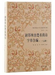 湘鄂所出楚系簡帛字形合編（25種）　楚系簡帛字形合編系列五種