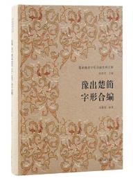 豫出楚簡字形合編　楚系簡帛字形合編系列五種