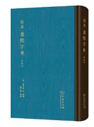 節本康熙字典（典蔵本）