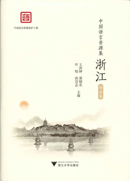 中国語言資源集·浙江 全4巻11冊(王洪鍾 黄暁東 等主編) / 中国
