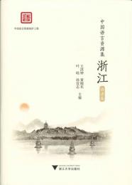 中国語言資源集·浙江 全4巻11冊