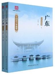 中国語言資源集·広東 口頭文化巻 全2冊（中国語言資源保護工程）