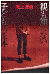 親も知らない子どもの正体