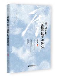 唐代後期方鎮轄区変動研究（唐宋藩鎮研究叢書）