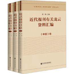 近代報刊有関龍雲資料匯編    《申報》巻、《大公報》巻、綜合巻　全3冊
   （“近現代名人与地方治理”研究叢書）