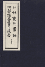 四部叢刊書録　四部備要書目提要　全１函 ５冊（線装本）

