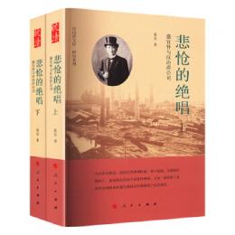 悲愴的絶唱：盛宣懐与漢冶萍公司　全2冊（漢冶萍文庫・研究系列）