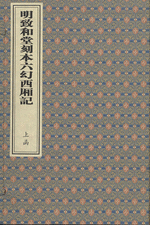 明致和堂刻本六幻西廂記　全２函１２冊（線装本）