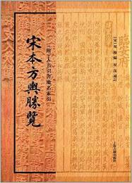 宋本方輿勝覧(附：人名引書地名索引)