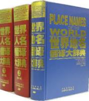 世界地名翻訳大辞典