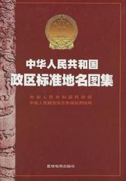中華人民共和国政区標准地名図集(8開大版)