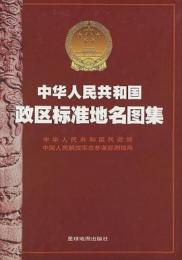 中華人民共和国政区標准地名図集(8開大版)