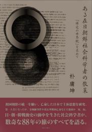 ある在日朝鮮社会科学者の散策　　「博愛の世界観」を求めて