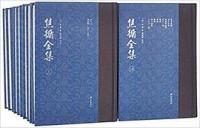 焦循全集 全18冊