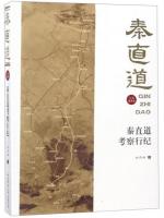 秦直道考察行紀（秦直道）