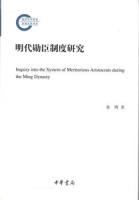 明代勛臣制度研究（国家社科基金後期資助項目）