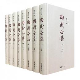 陶「氵尌」全集　修訂版　全8冊