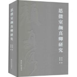 思微室顔真卿研究