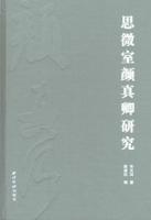 思微室顔真卿研究