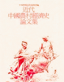 近代中国農村経済史論文集