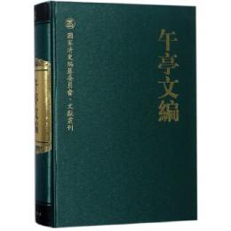 午亭文編：国家清史編纂委員会．文献叢刊