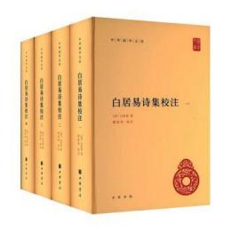 白居易詩集校注（全4冊）中華国学文庫