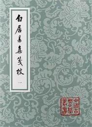 白居易集箋校（全八冊・平裝）中国古典文学叢書