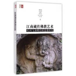 江南蔵伝仏教芸術　杭州飛来峰石刻造像研究
