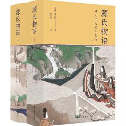 源氏物語 上下冊 林文月訳日本古典