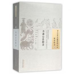 丹溪心法附余　中国古医籍整理叢書·臨証綜合