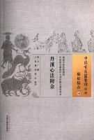 丹溪心法附余　中国古医籍整理叢書·臨証綜合