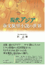 現代アジア華文微型小説の世界