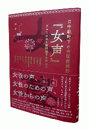 日中戦時下の中国語雑誌『女声』―フェミニスト田村俊子を中心に