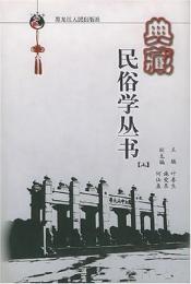 典蔵民俗学叢書（上中下）（中山大学民俗叢書）