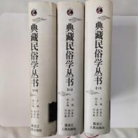 典蔵民俗学叢書（上中下）（中山大学民俗叢書）