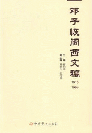 鄧子恢閩西文稿（1916-1956）