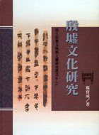 殷墟文化研究(出土思想文物与文献研究叢書16)
