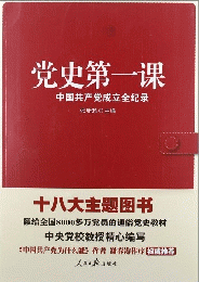 党史第一課：中国共産党成立全記録