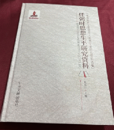 党和国家主要領導人思想生平研究資料選編：任弼時思想生平研究資料