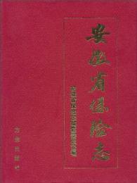 安徽省保険志
