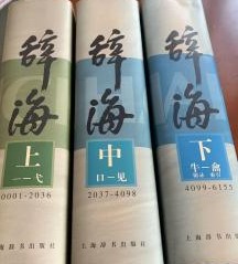 辞海　1999年版普及本　上中下