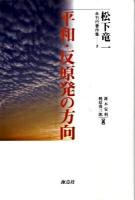 松下竜一未刊行著作集 5 (平和・反原発の方向)