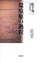 松下竜一未刊行著作集 4 (環境権の過程)