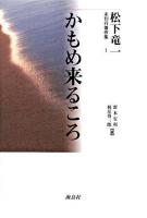 松下竜一未刊行著作集 1 (かもめ来るころ)