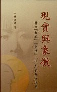 現実与象徴　蕭紅「自我」、「女性」、「作家」的身分探尋