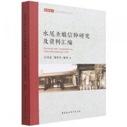 水尾聖娘信仰研究及資料匯編（華僑華人民間信仰研究叢書）