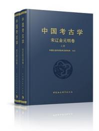 中国考古学　宋遼金元明巻　全２冊