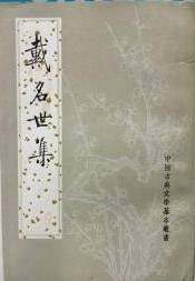 戴名世集　中国古典文学基本叢書