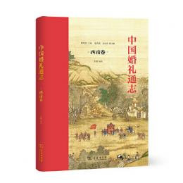 中国婚礼通志-西南巻-