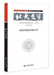 北大史学・第25輯：中国古代政治文化史専号